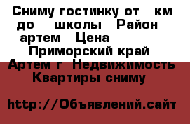 Сниму гостинку от 9 км до 19 школы › Район ­ артем › Цена ­ 12 000 - Приморский край, Артем г. Недвижимость » Квартиры сниму   